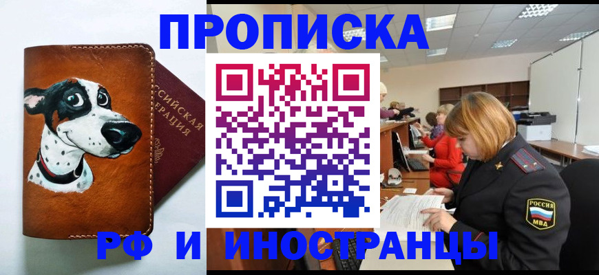 прописка для работы в Элисте